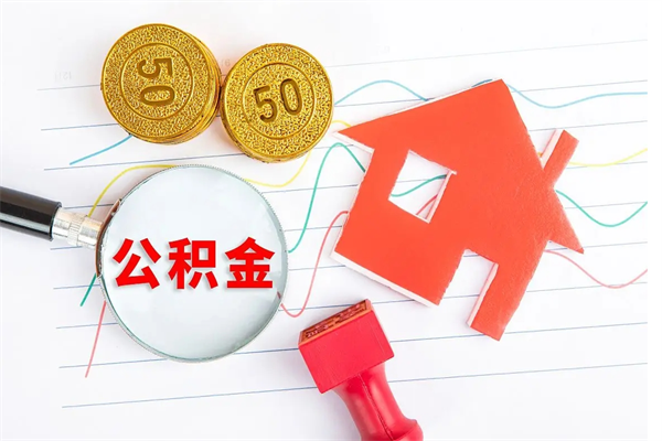 齐河封存公积金一次性提出条件（封存公积金提取流程2021）