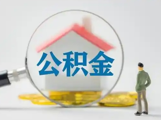 齐河辞职领取住房公积金（辞职了领取公积金需要什么手续）